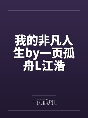 我的非凡人生by一页孤舟L江浩