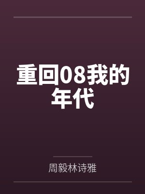重回08我的年代
