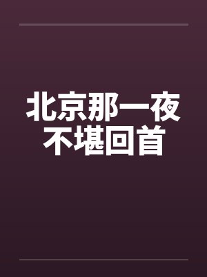 北京那一夜不堪回首
