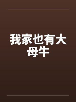 我家也有大母牛