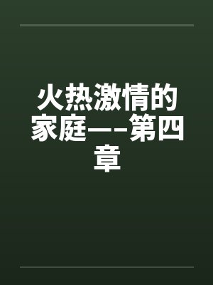 火热激情的家庭—–第四章