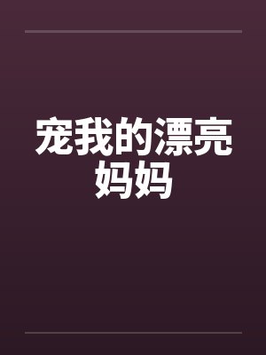 宠我的漂亮妈妈