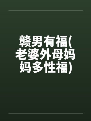 外母的妈妈叫什么