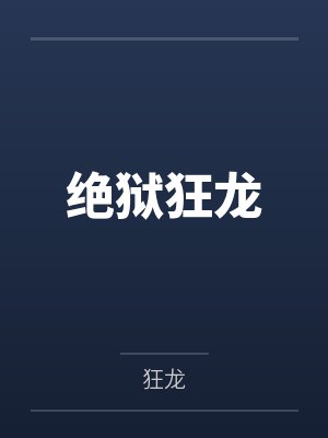 林枫张连美绝狱狂龙