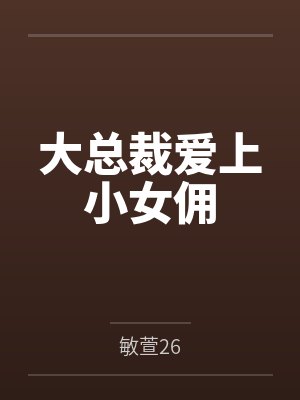 大总裁爱上小女佣by敏萱26