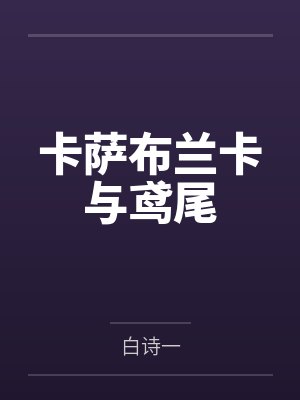 高承宣杜以晴卡萨布兰卡与鸢尾