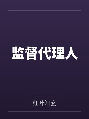 监督代理人by红叶知玄