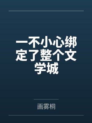 一不小心绑定了整个文学城by画雾桐