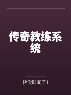 传奇教练系统笔趣阁无弹窗