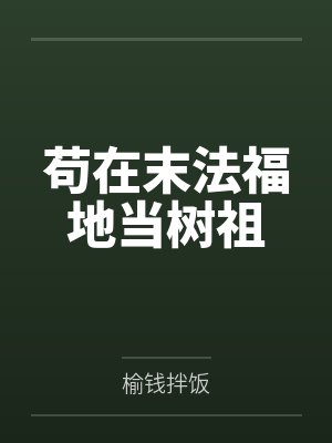 苟在末法福地当树祖