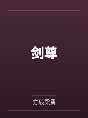 剑尊