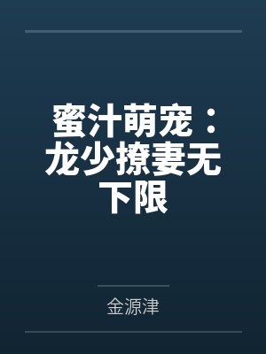 蜜汁萌宠：龙少撩妻无下限