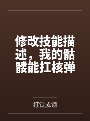 修改技能描述，我的骷髅能扛核弹