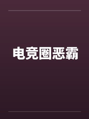 电竞圈恶霸