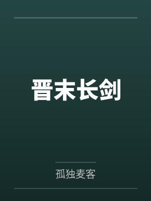 晋末长剑