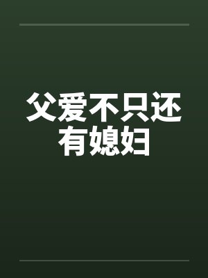 父爱不只还有媳妇
