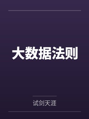 大数据法则