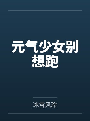 元气少女别想跑
