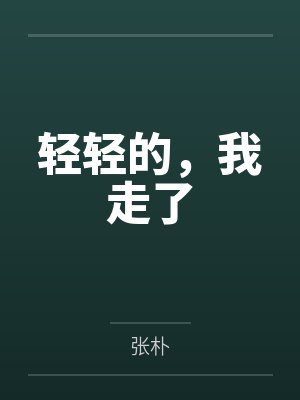 轻轻的，我走了
