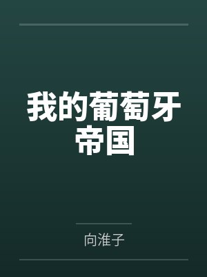 我的葡萄牙帝国
