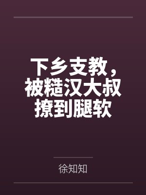 下乡支教，被糙汉大叔撩到腿软