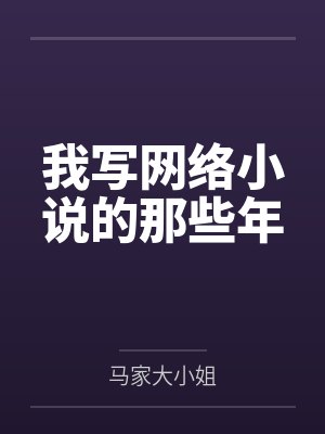 我写网络小说的那些年