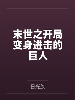 末世开局变成僵尸 末世开局变成僵尸