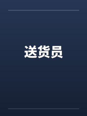 送货员英语怎么读 送货员英语怎么读