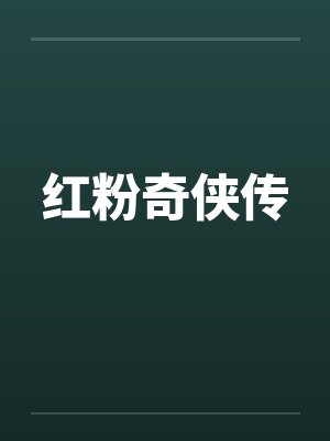 红粉奇侠传