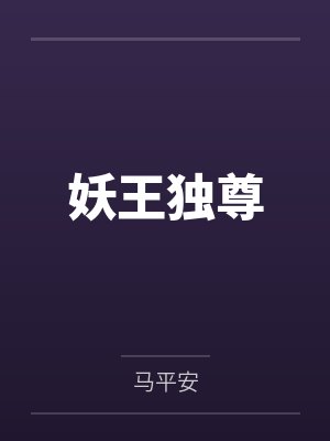 妖王独尊by马平安