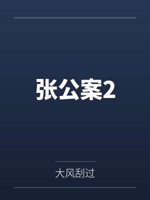 簟小筠寇元青张公案2