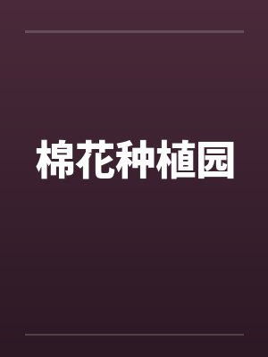 棉花种植园