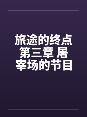 旅途的终点第三章 屠宰场的节目