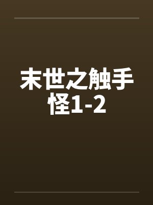 末世之触手怪1-2
