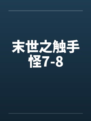 末世之触手怪7-8