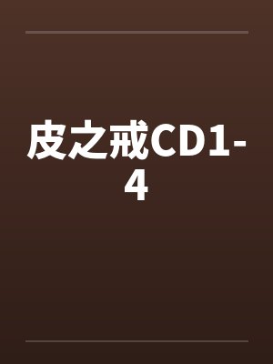 皮之戒人皮小说笔趣阁最新章节更新内容 皮之戒人皮小说笔趣阁最新章节更新内容