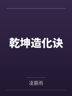 乾坤造化诀