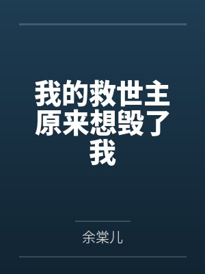 我的救世主原来想毁了我