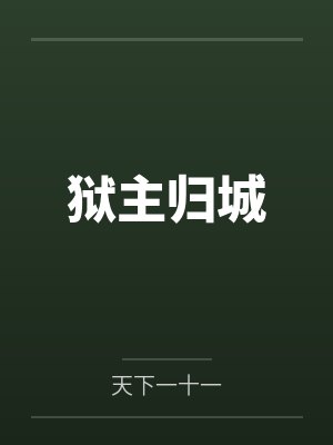 狱主归城