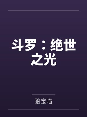 斗罗：绝世之光