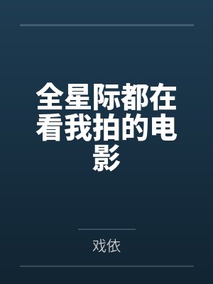 全星际都在看我拍的电影