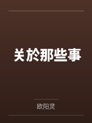 关於那些事by欧阳灵 关於那些事by欧阳灵