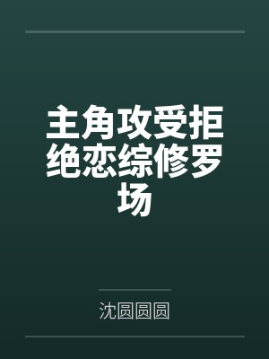 主角攻受拒绝恋综修罗场txtai