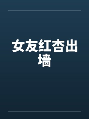 女友红杏出墙