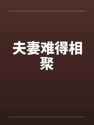 夫妻难得相聚的说说