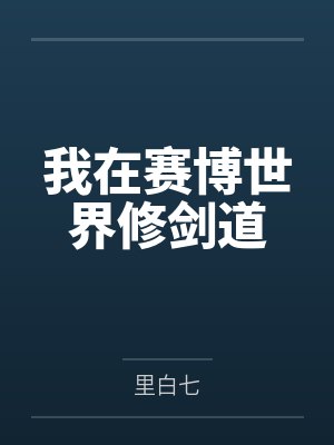 我在赛博世界修剑道