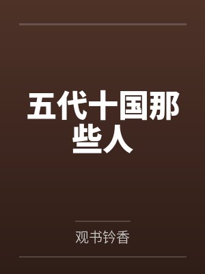 五代十国里的五代 五代十国里的五代