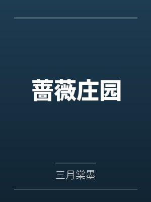 蔷薇园小说