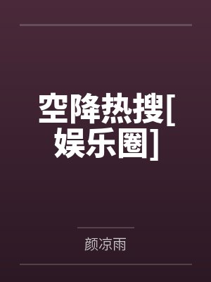 空降热搜[娱乐圈]