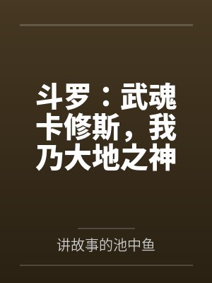 斗罗大地魔神卡修斯 斗罗大地魔神卡修斯
